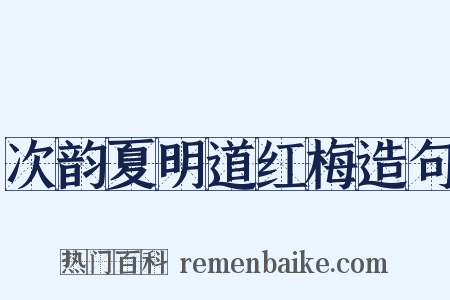 次韵夏明道红梅造句是什么意思的图片
